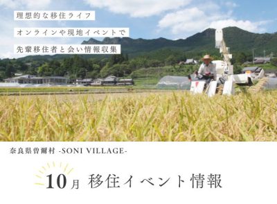 【奈良県曽爾村】10月の移住イベント情報！＜現地開催・オンライン＞ | 地域のトピックス