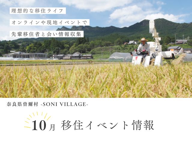 【奈良県曽爾村】10月の移住イベント情報！＜現地開催・オンライン＞ | 地域のトピックス