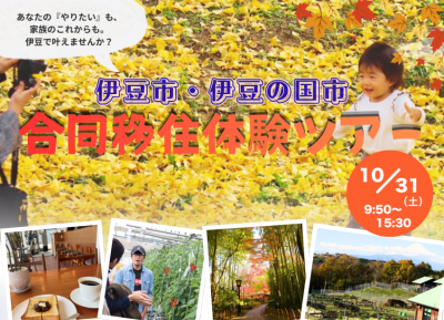 【子育て世帯・若者夫婦歓迎】伊豆市・伊豆の国市合同移住体験ツアー | 移住関連イベント情報