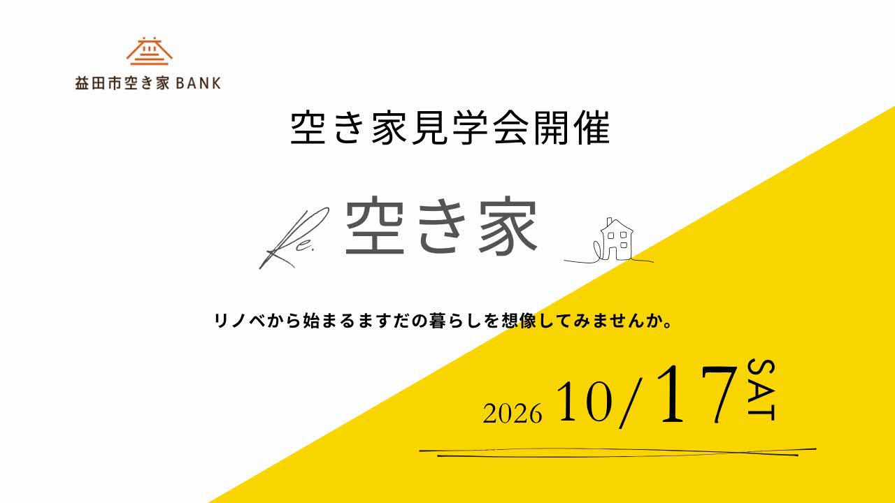 【益田市】空き家見学会開催2026開催！ | 移住関連イベント情報