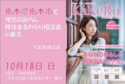 【10/18(日)出張相談会】栃木市で理想の暮らし～移住まるわかり相談会in東京～ | 移住関連イベント情報