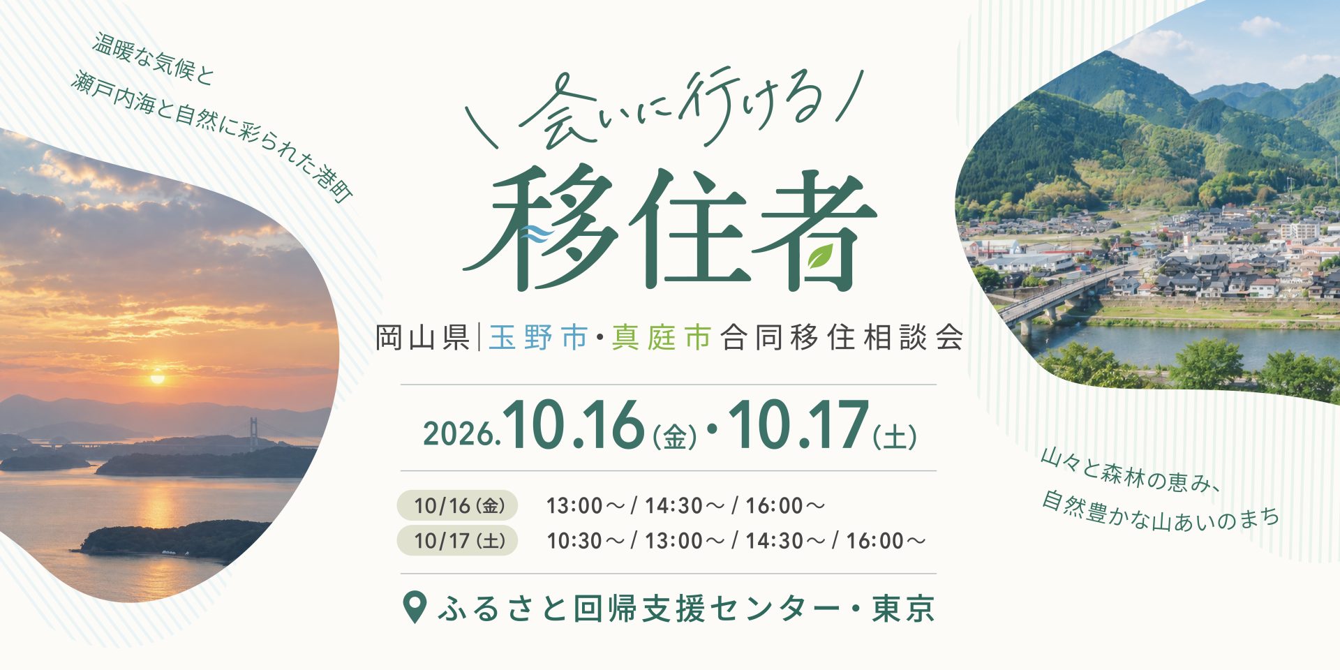 岡山県玉野市・真庭市合同移住相談会　会いに行ける移住者　海暮らし・山暮らしの舞台裏 | 移住関連イベント情報