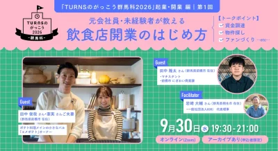 【オンライン】元会社員・未経験者が教える 「飲食店開業」のはじめ方～「がっこう群馬科2026」起業・開業 編～ | 移住関連イベント情報