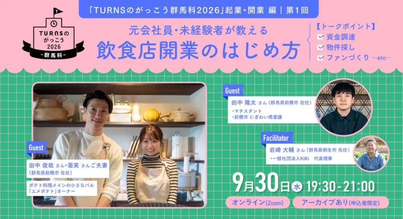 【オンライン】元会社員・未経験者が教える 「飲食店開業」のはじめ方～「がっこう群馬科2026」起業・開業 編～ | 移住関連イベント情報