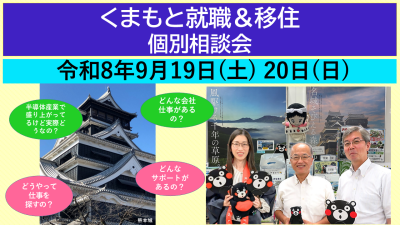 9月19日(土) くまもと就職＆就職個別相談会 | 移住関連イベント情報