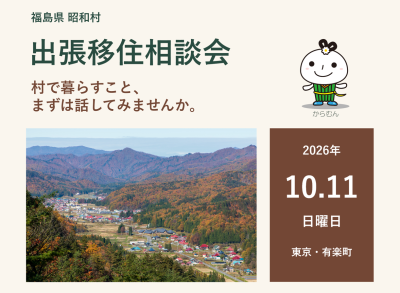 【昭和村】10/11(日)出張移住相談会 | 移住関連イベント情報