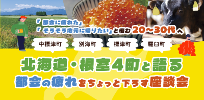 北海道・根室4町と語る、都会の疲れをちょっと下ろす座談会　リトルドートー＠東京開催！ | 移住関連イベント情報