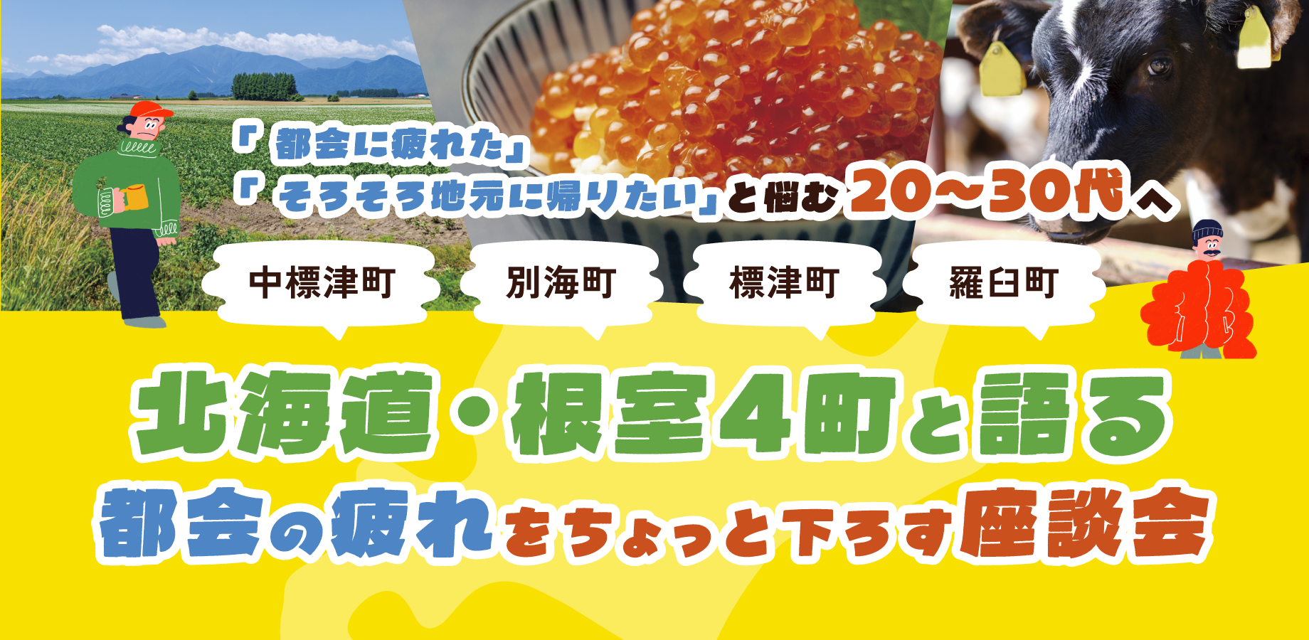 北海道・根室4町と語る、都会の疲れをちょっと下ろす座談会　リトルドートー＠東京開催！ | 移住関連イベント情報
