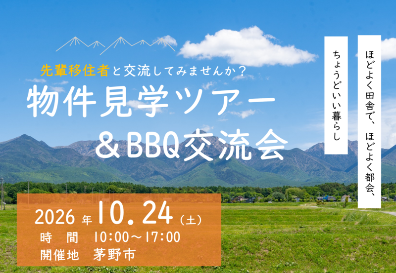 10/24（土）八ヶ岳のふもと　ちのくらし　「秋の物件見学ツアー」 | 移住関連イベント情報