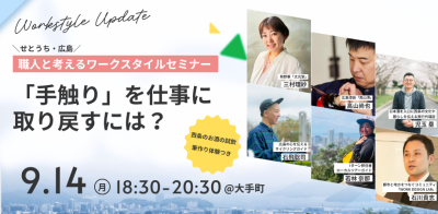 「手触り」を仕事に取り戻すには ― 職人と考えるワークスタイル | 移住関連イベント情報