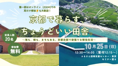 京都で暮らす、ちょうどいい田舎。～海も、畑も、まちもある。京都北部で欲張りな移住生活～ | 移住関連イベント情報