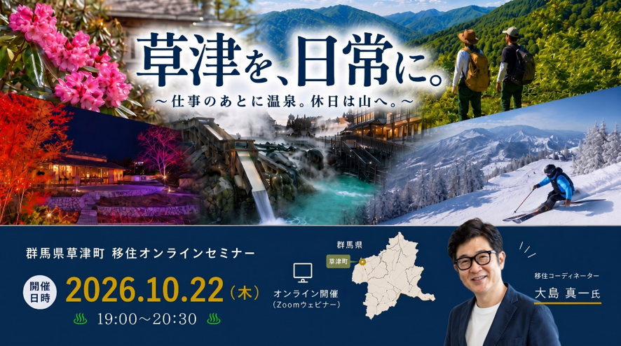 【オンライン開催】草津を、日常に。～仕事のあとに温泉。休日は山へ。～ | 移住関連イベント情報