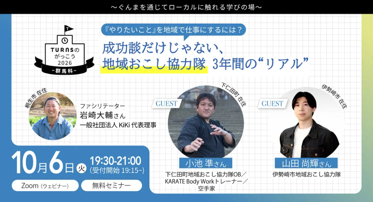 『やりたいこと』を地域で仕事にするには？ 成功談だけじゃない。地域おこし協力隊、3年間の“リアル” | 移住関連イベント情報