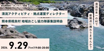 9月29日開催！【相良村】地域おこし協力隊募集説明会｜清流アクティビティ・拠点運営ディレクター | 移住関連イベント情報