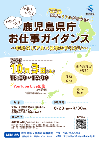 「鹿児島県庁お仕事ガイダンス～転勤のリアル×仕事のやりがい～」 | 移住関連イベント情報