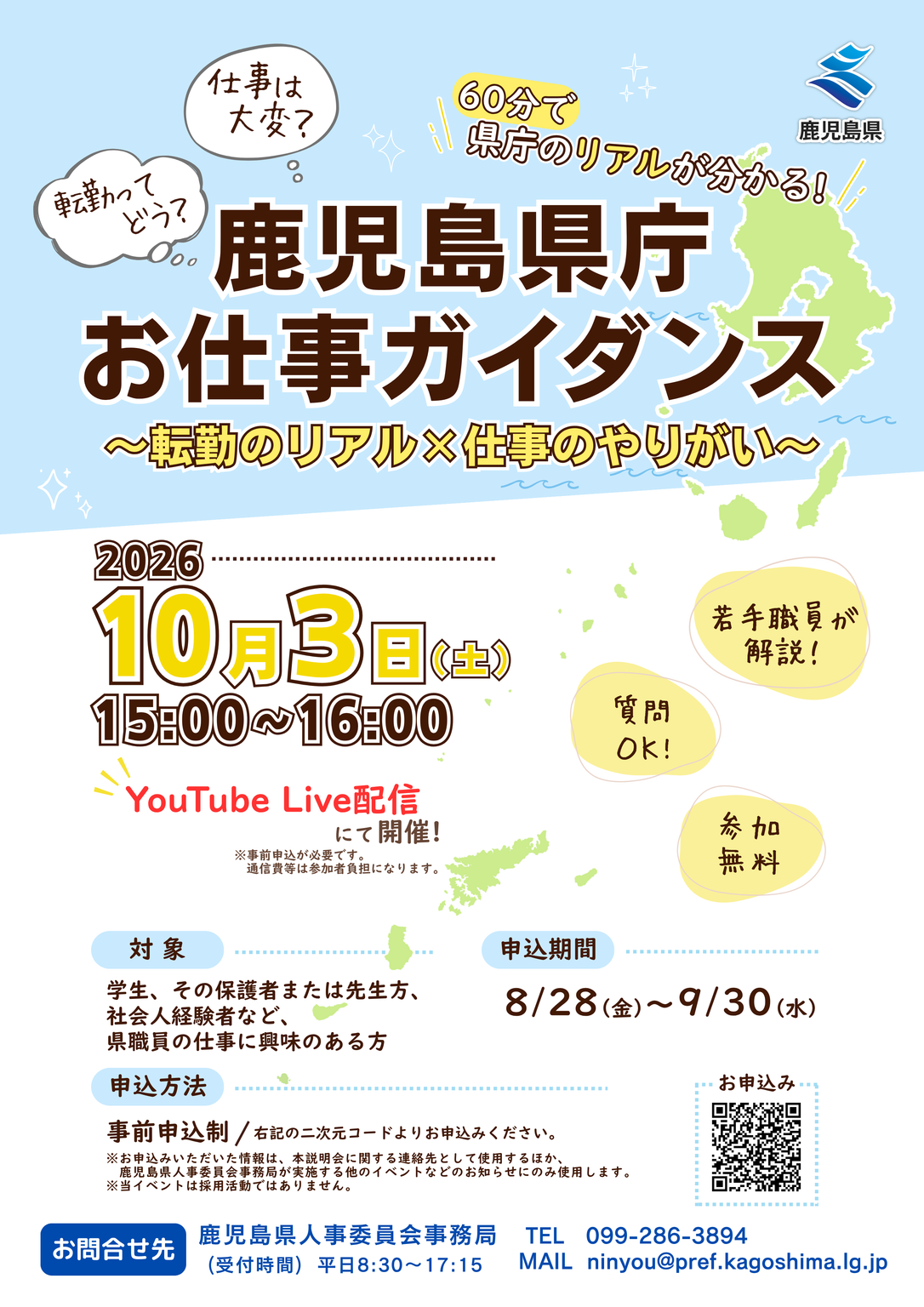 「鹿児島県庁お仕事ガイダンス～転勤のリアル×仕事のやりがい～」 | 移住関連イベント情報