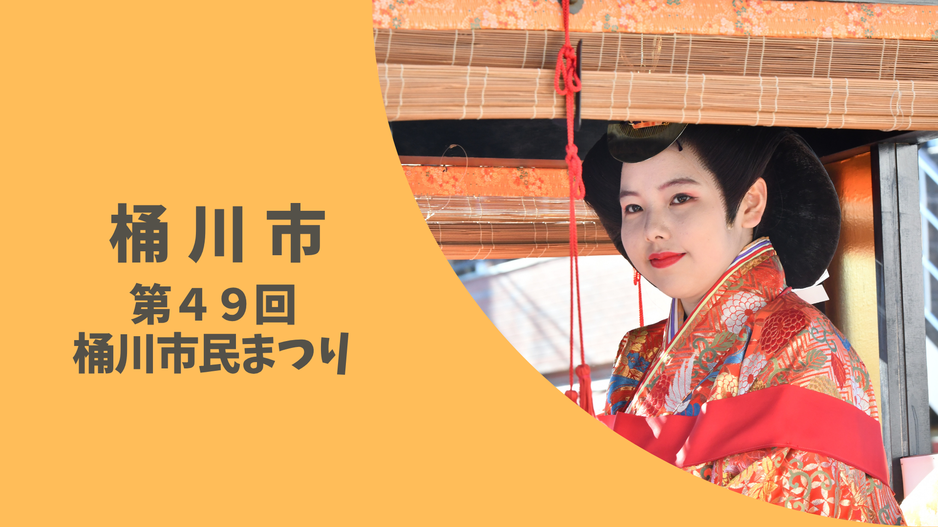 11/3開催 第４９回桶川市民まつり | 地域のトピックス