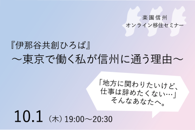 東京で働く私が長野に通う理由 | 移住関連イベント情報