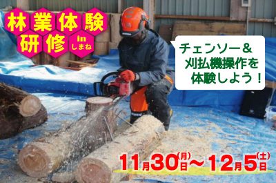 「令和８年度　林業体験研修（第２回）」参加者募集 | 移住関連イベント情報