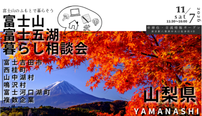 11/7 富士山・富士五湖暮らし相談会 | 移住関連イベント情報