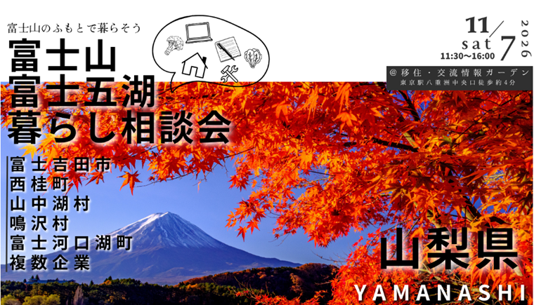 11/7 富士山・富士五湖暮らし相談会 | 移住関連イベント情報