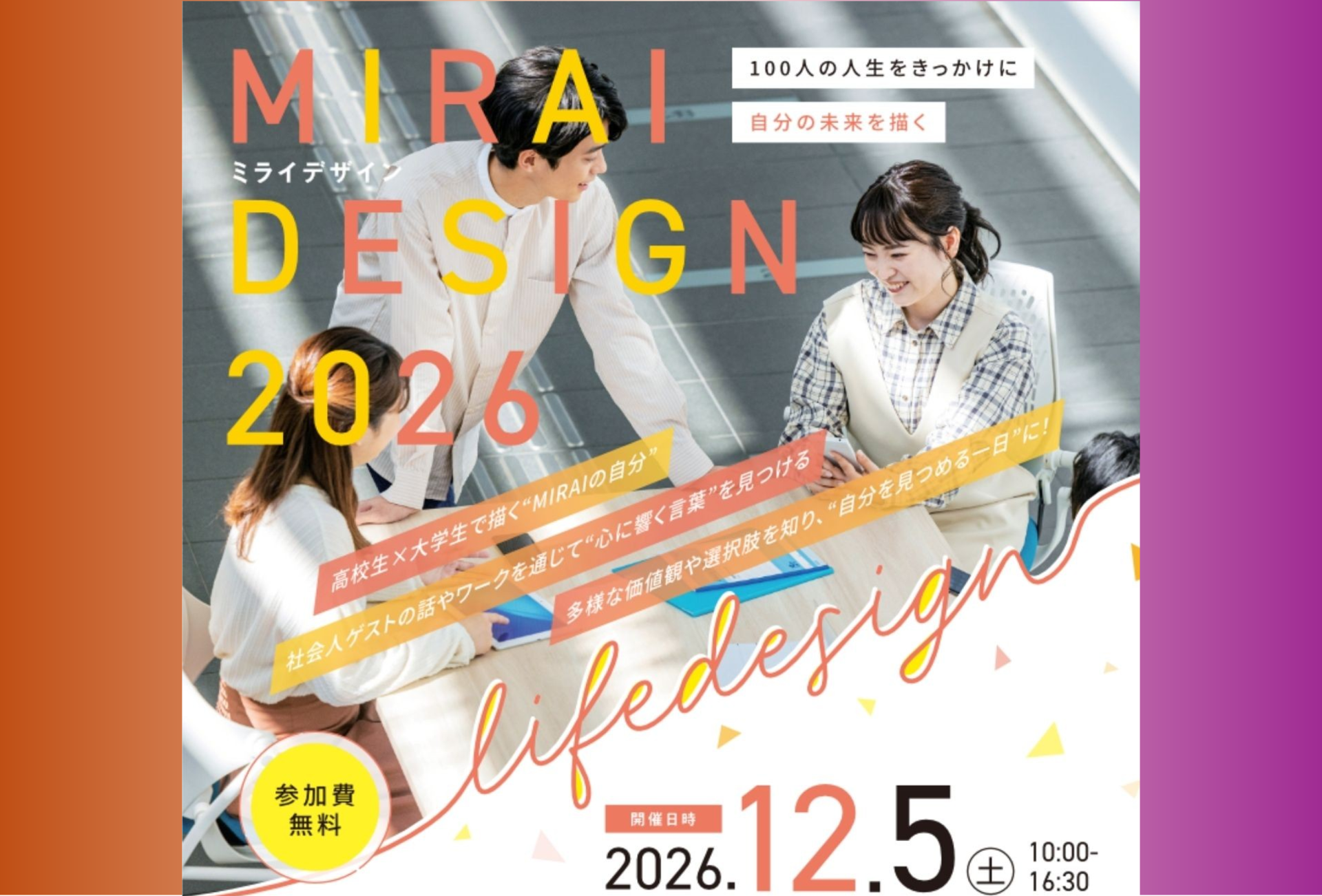 【高校生・大学生対象】12/5（土）10:00～16:30「MIRAI DESIGN 2026～100人の人生をきっかけに、自分の未来を描く～」 | 移住関連イベント情報