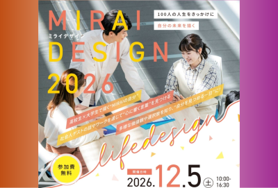【高校生・大学生対象】12/5（土）10:00～16:30「MIRAI DESIGN 2026～100人の人生をきっかけに、自分の未来を描く～」 | 移住関連イベント情報
