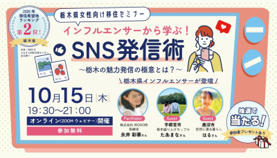 【10/15(木)開催】栃木県女性向け移住セミナー『インフルエンサーから学ぶ！SNS発信術～栃木の魅力発信の極意とは？～』 | 移住関連イベント情報