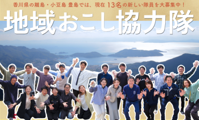 ＼小豆島・豊島　地域おこし協力隊募集／ | 地域のトピックス
