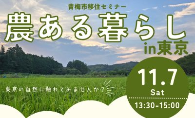 青梅市移住セミナー「農ある暮らしin東京」 | 移住関連イベント情報