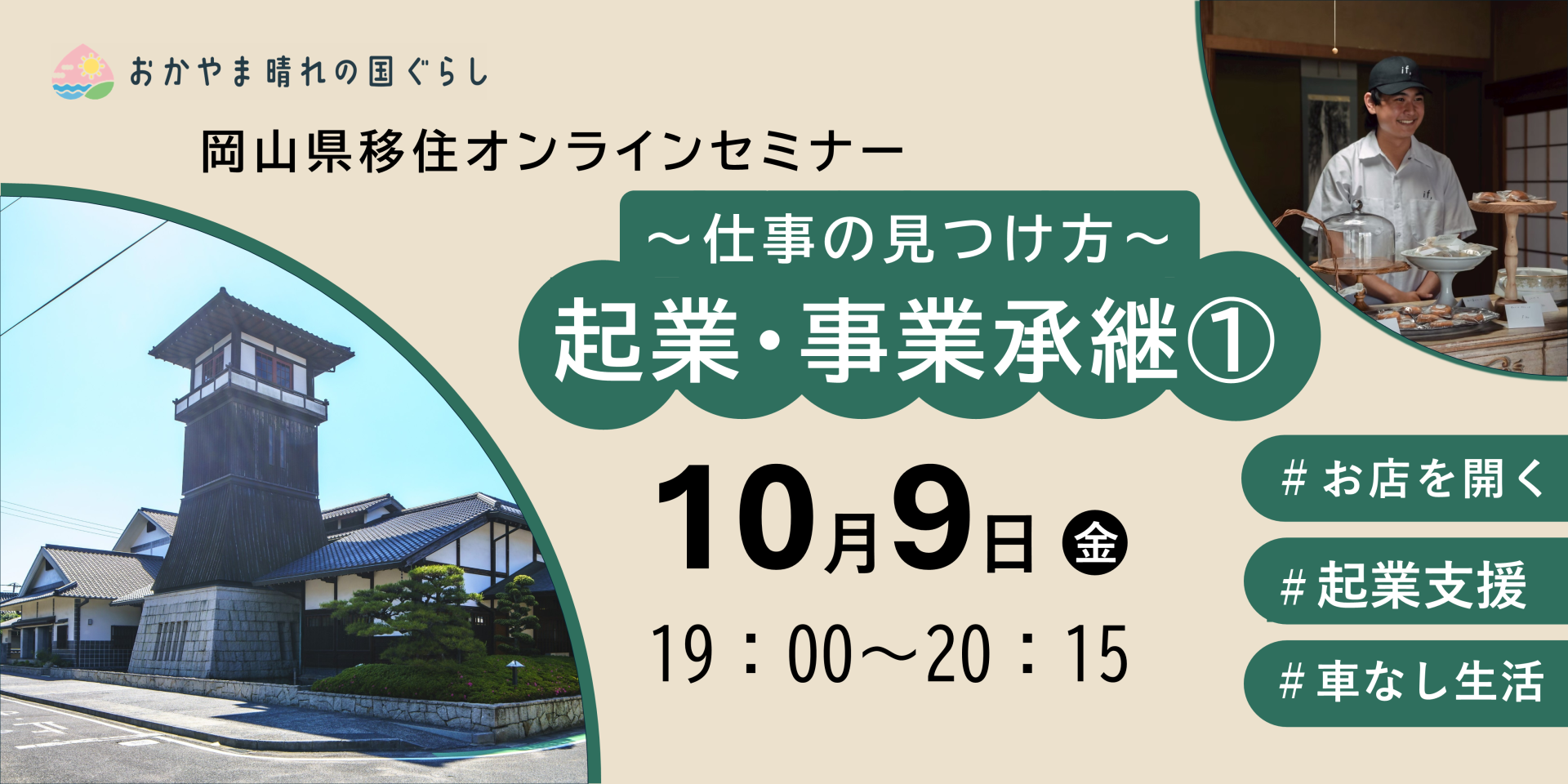 「仕事の見つけ方（起業・事業承継①）」/岡山県移住オンラインセミナー | 移住関連イベント情報