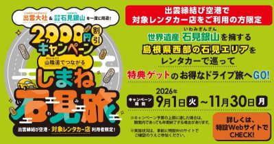 山陰道でつながる しまね石見旅キャンペーン | 地域のトピックス