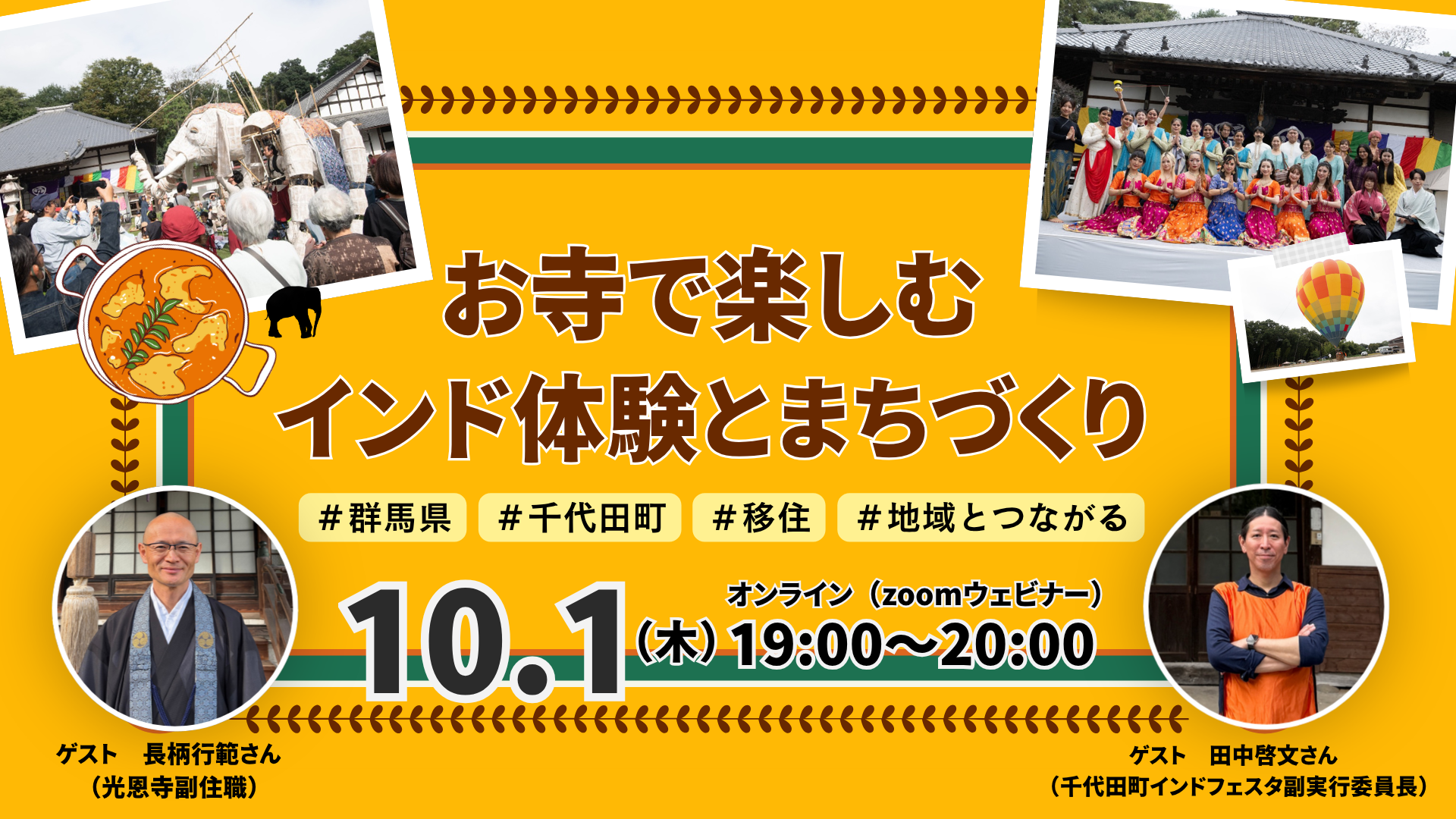 【オンライン開催】お寺で楽しむインド体験とまちづくり＠群馬県千代田町 | 移住関連イベント情報