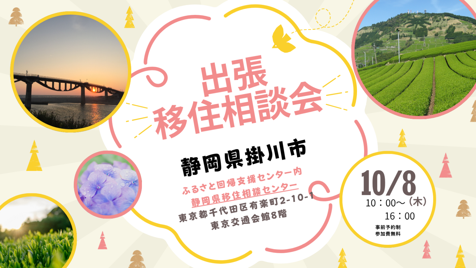 掛川市出張相談会　掛川DAY | 移住関連イベント情報