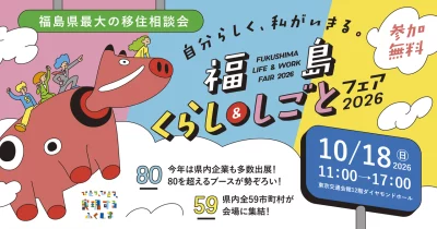 【福島県最大！】福島くらし＆しごとフェア2026 | 移住関連イベント情報