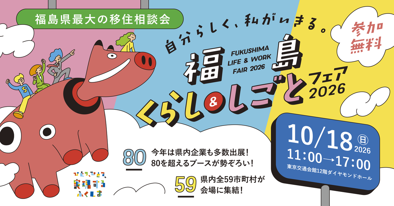 【福島県最大！】福島くらし＆しごとフェア2026 | 移住関連イベント情報