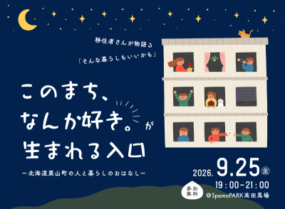 このまち、なんか好き。が生まれる入口ー北海道栗山町の人と暮らしのおはなしー | 移住関連イベント情報