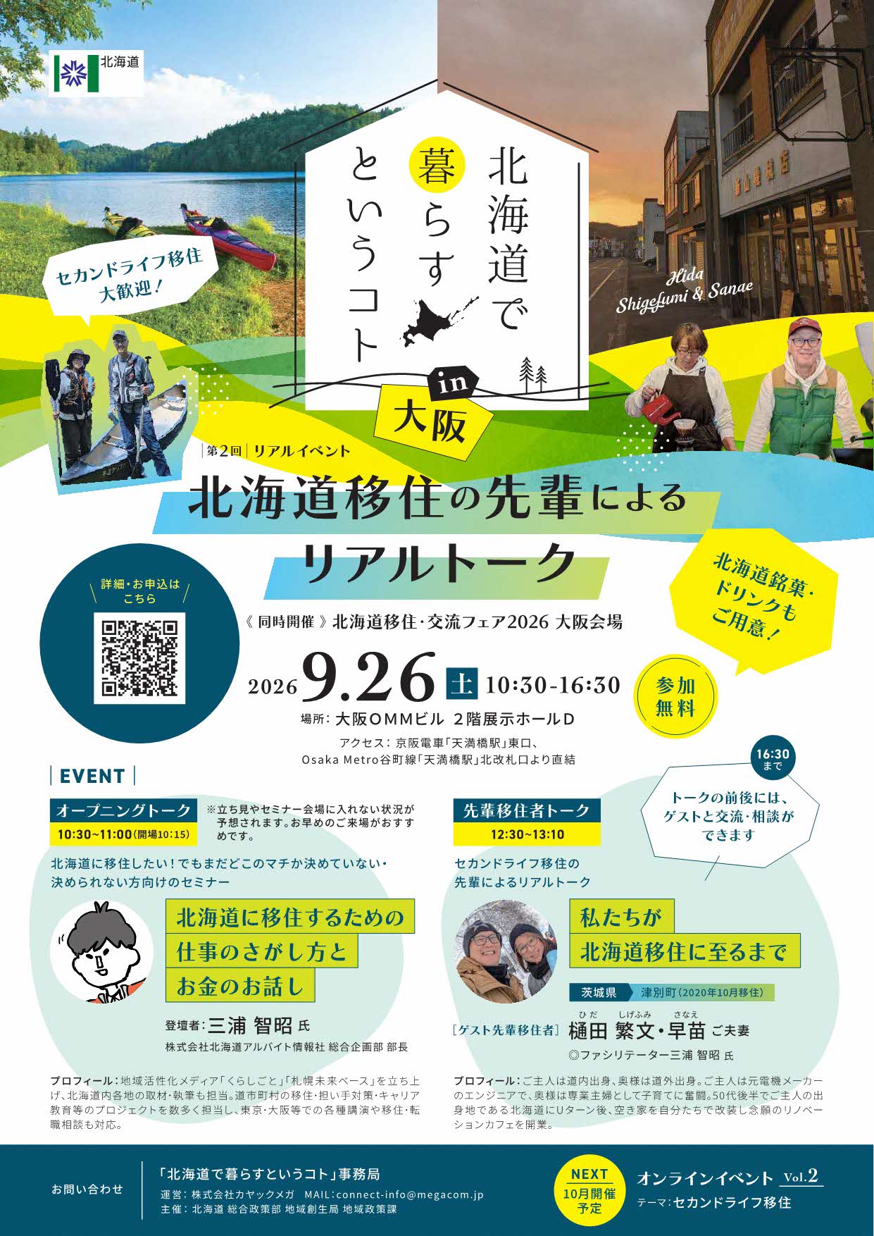 【北海道】『北海道で暮らすというコト』in大阪～北海道移住の先輩によるリアルトーク～を9/26(土)に開催します！ | 移住関連イベント情報