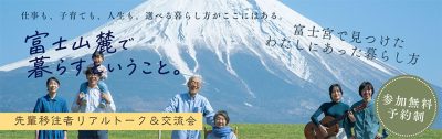 富士宮市先輩移住者リアルトーク＆交流会～「富士山麓で暮らすということ」 | 移住関連イベント情報