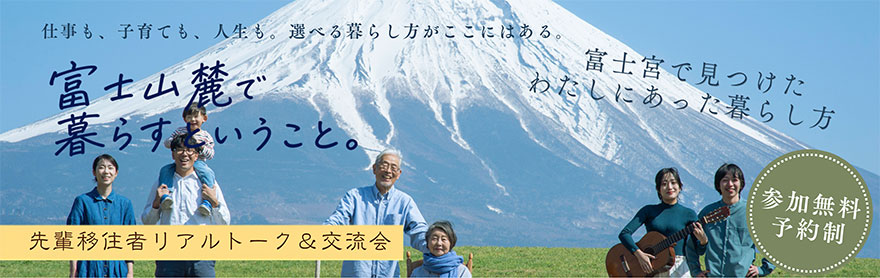 富士宮市先輩移住者リアルトーク＆交流会～「富士山麓で暮らすということ」 | 移住関連イベント情報