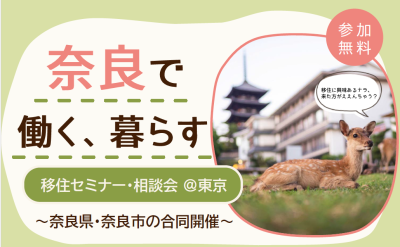 奈良で働く、暮らすセミナー / 奈良市の魅力にズーム！編  /（2026年10月3日｜東京開催） | 移住関連イベント情報