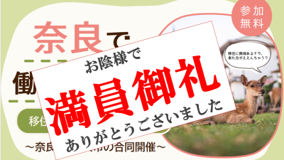 奈良で働く、暮らすセミナー / 奈良市の魅力にズーム！編  /（2026年10月3日｜東京開催） | 移住関連イベント情報