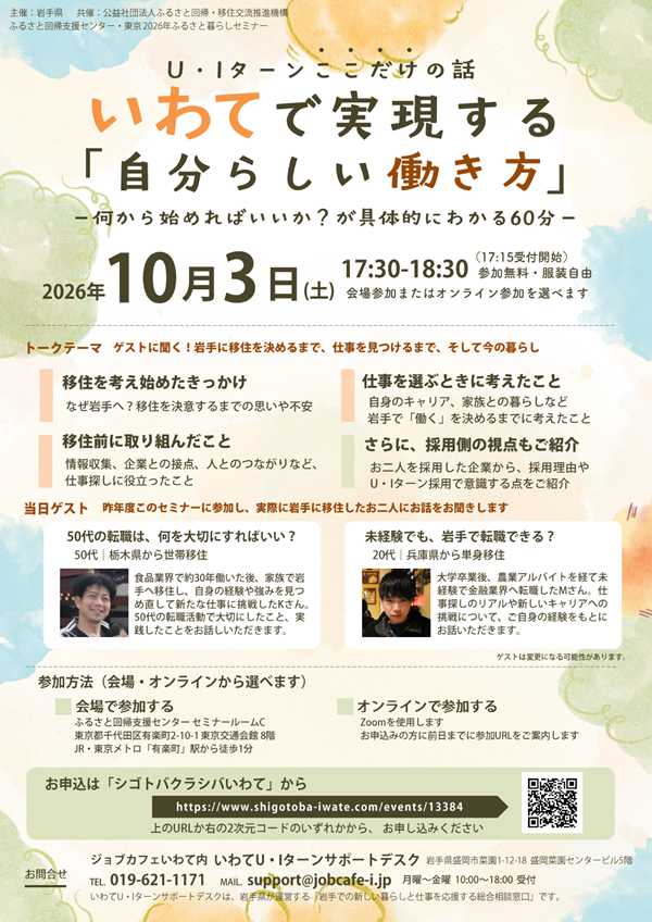 U・Iターン ここだけの話 いわてで実現する『自分らしい働き方』 | 移住関連イベント情報