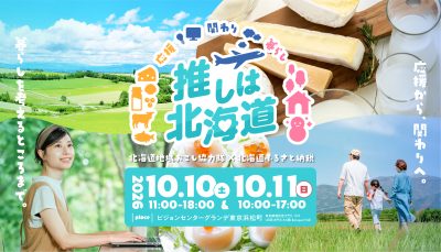 【推しは北海道】地域おこし協力隊×ふるさと納税タイアップＰＲイベントに参加します！ | 移住関連イベント情報