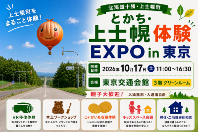 とかち上士幌体験EXPOin東京 | 移住関連イベント情報