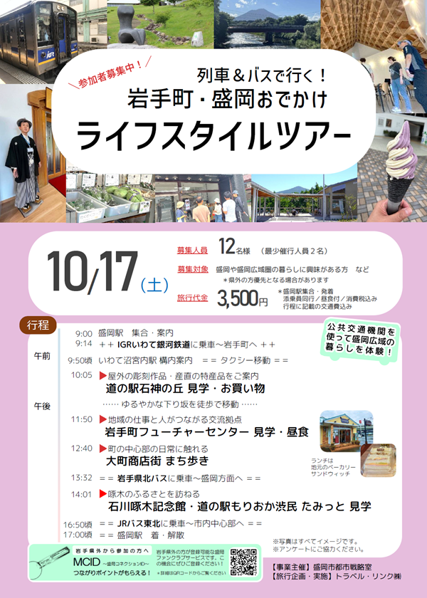 【受付開始！】列車＆バスで行く！岩手町・盛岡ライフスタイルツアー | 移住関連イベント情報