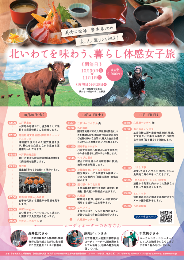 美食の宝庫・岩手県北の食、人、暮らしを巡る！ 「北いわてを味わう、暮らし体感女子旅」 | 移住関連イベント情報