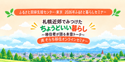 札幌近郊でみつけた“ちょうどいい暮らし”～先輩移住者が語る本音トーク～（南そらち移住オンラインセミナーvol.3） | 移住関連イベント情報