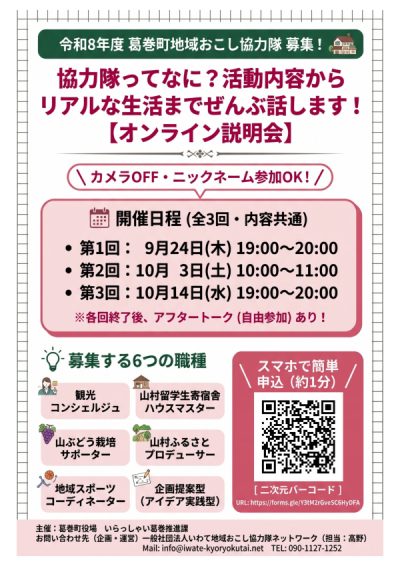 【葛巻町】地域おこし協力隊募集 オンライン説明会 | 移住関連イベント情報