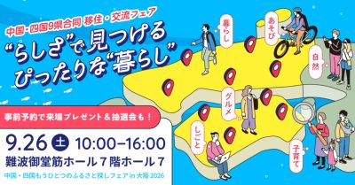 中国・四国もうひとつのふるさと探しフェア in 大阪 2026 | 地域のトピックス